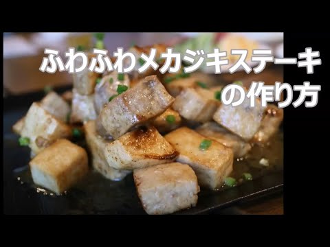 ふわふわ！メカジキステーキの作り方