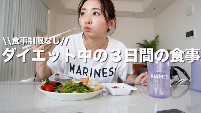 【ダイエット】お惣菜•冷凍食品•残り物に頼りまくる３日間の食事【食事制限なし】