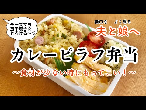 【夫＆娘・弁当作り】食材が少ない時のカレーピラフ弁当〜無口な夫とよく喋る娘へ☆〜/雑談多め( ´ • ·̫ • ` )/実況あり☆