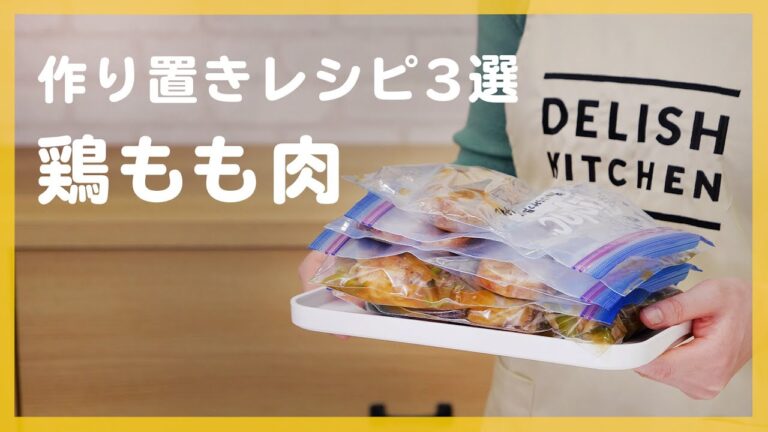 【作り置きレシピ】鶏もも肉おかず3選【管理栄養士が解説♪】