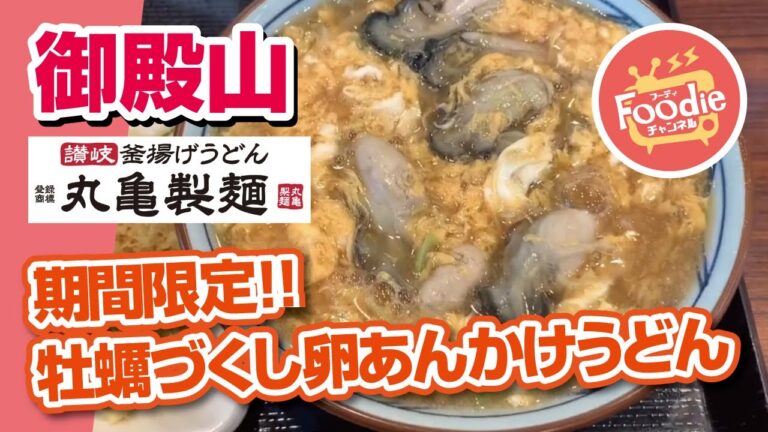 ♪丸亀製麺◆季節限定！！牡蠣づくし玉子あんかけ♪【foodie チャンネル】