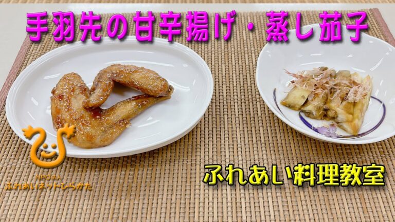 【手羽先の甘辛揚げ・蒸し茄子】手羽先を粉を付けて2度揚げし、醤油味の甘辛たれにゴマも入れて、よく絡めて美味しい唐揚げです。また蒸しなすは、ポン酢しょうゆとカツオ節をふっただけの簡単に作れます。