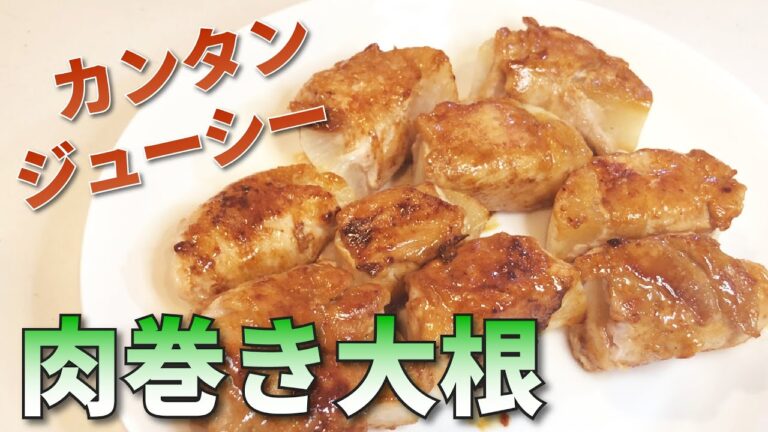 甘辛ジューシー「肉巻き大根」の作り方