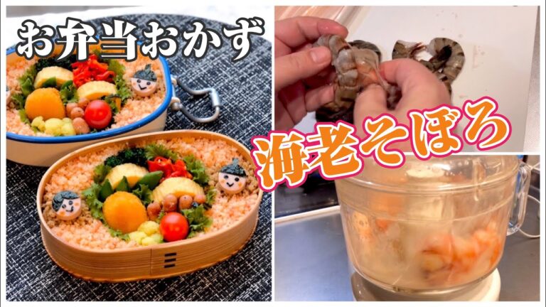 《お弁当おかずbento dishes》海老そぼろ〜作り方レシピ