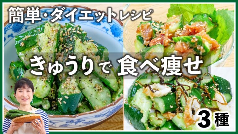 【ダイエット・大量消費】きゅうりで食べ痩せ 3種 ！  /美肌/低カロリー/低糖質/ロカボ/糖質制限/糖質オフ/ダイエットレシピ/デトックス/簡単レシピ/簡単おつまみ/ヘルシー/時短レシピ/節約レシピ