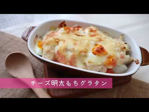 【スタッフオリジナルレシピ】チーズ明太もちグラタン