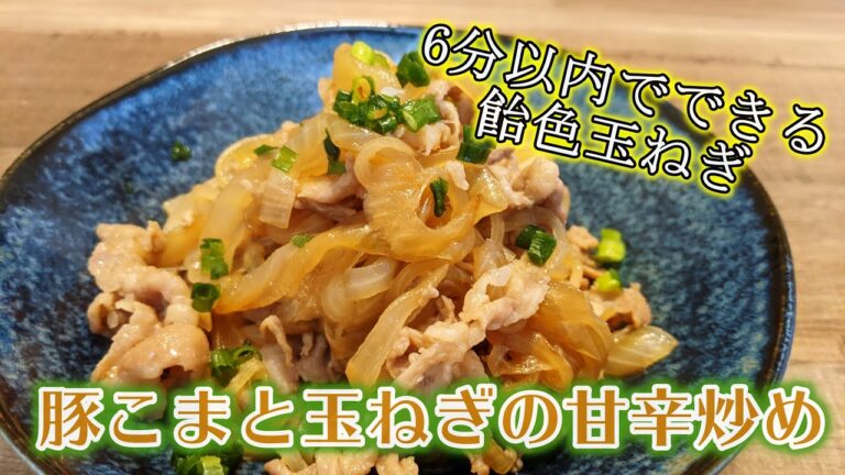 【飴色玉ねぎ】豚こまと玉ねぎの甘辛炒め【つくりおき】