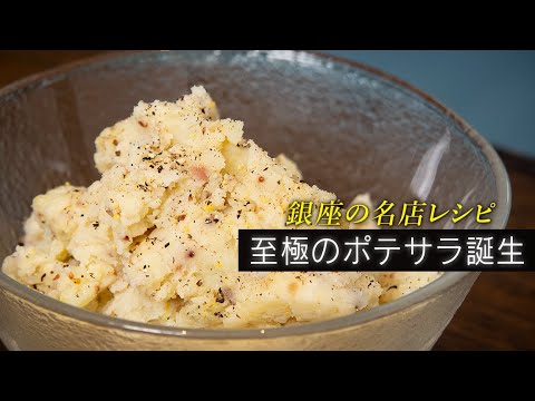 【至極】マヨネーズなし！ヘルシーな大人のポテサラ。きっとクセになります【 料理レシピ 】