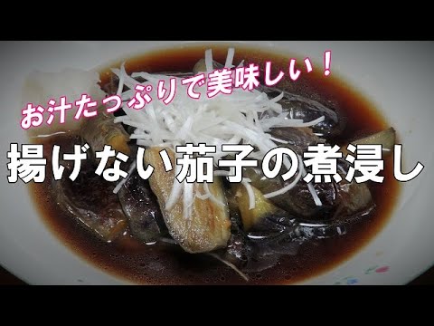 【超簡単】揚げない茄子の煮浸し『お汁たっぷりで美味しい！』