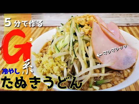 マシマシは胃袋の調味料『G系冷やしたぬきうどん』作り方【ラーメン二郎】【おうち麺】【簡単レシピ】【飯テロ】