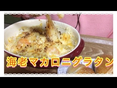 海老マカロニグラタン食べたよ【咀嚼音】【asmr】【mukbang】