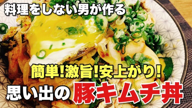 料理をしない男が『 豚キムチ丼 』を作ったら超簡単でめちゃ旨だった！