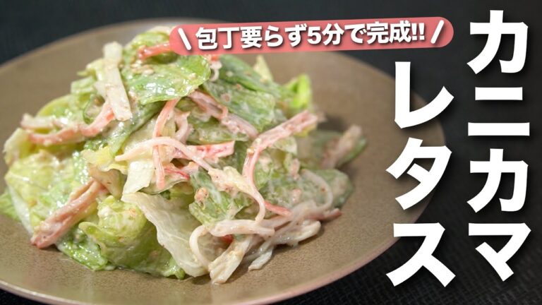 【レタスレシピ】包丁要らず！ちぎって和えるだけ5分で完成！優しい甘味が止まらない♡レタスとカニカマごまマヨサラダ【今日のあと一品】【副菜レシピ】