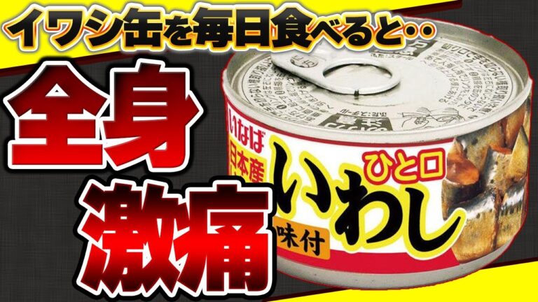 【残念】いわし缶に潜む危険!!健康効果が得られない残念ないわし缶の成分3選【無添加いわし缶紹介します】