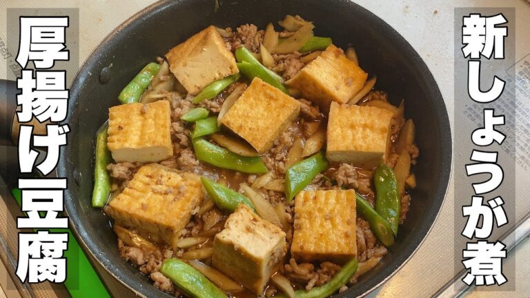 【新生姜で煮物】厚揚げ豆腐と豚肉のかんたん煮【寒くなってきたら生姜が美味い】