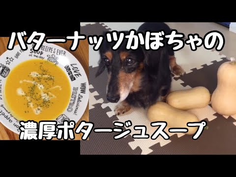 バターナッツかぼちゃの濃厚ポタージュスープ