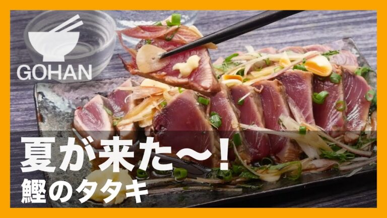 【簡単レシピ】夏にサッパリ！「鰹のタタキ」の作り方 【男飯】