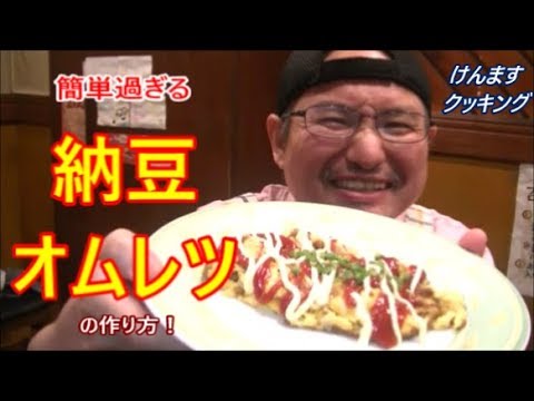 超簡単！納豆オムレツの作り方！