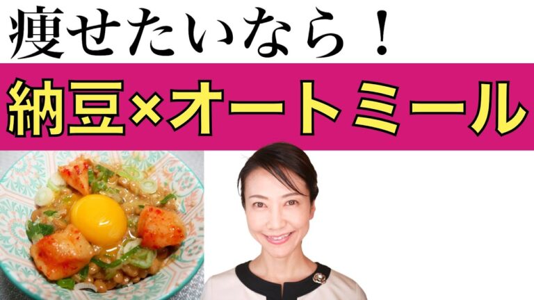 【ダイエット】食べても痩せる！納豆オートミールごはん【美腸活】