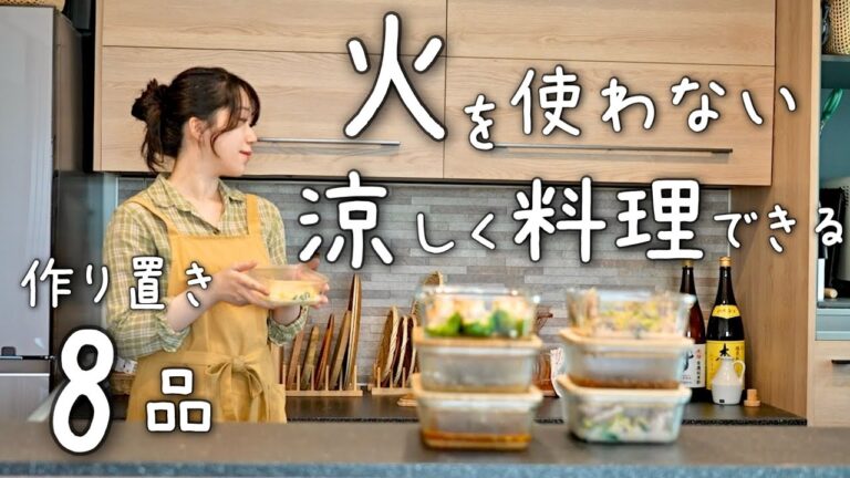 《全8品》キッチンで汗をかかない！火を使わずつくれる美味しい８品のおかず。作り置き/献立/常備菜