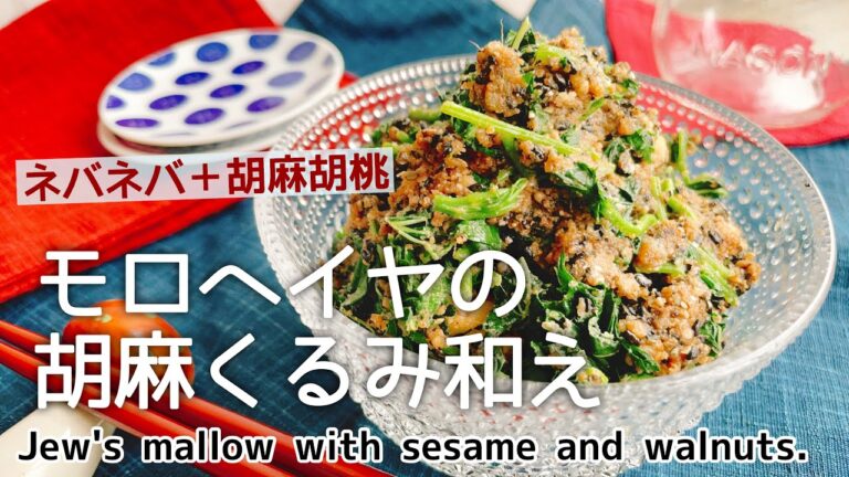 ネバネバ【モロヘイヤの胡麻くるみ和え】Jew's mallow with sesame and walnuts./モロヘイヤレシピ/胡桃/低糖質