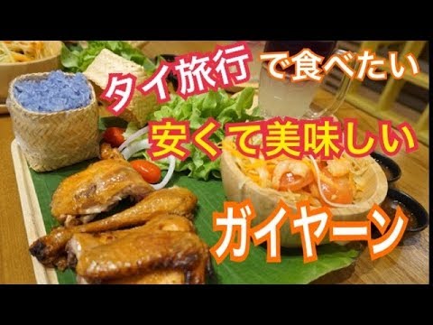 タイ料理 ガイヤーン タイ風焼き鳥The Marketにオープン