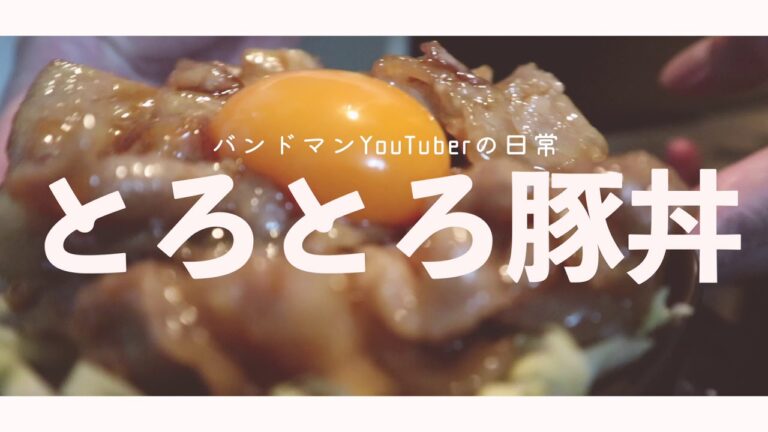 超絶簡単！とろっとろの極上豚丼を作ってみた【VLOG】バンドマンYouTuberの日常