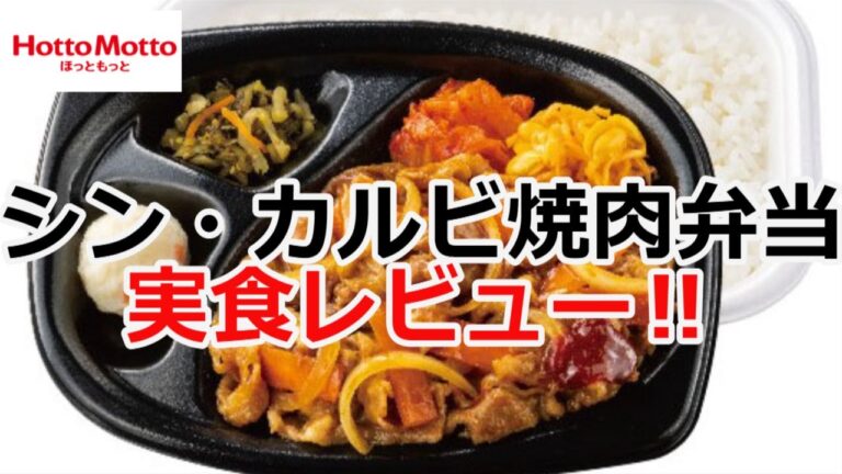 【ほっともっと】シン・カルビ焼肉弁当　実食レビュー！