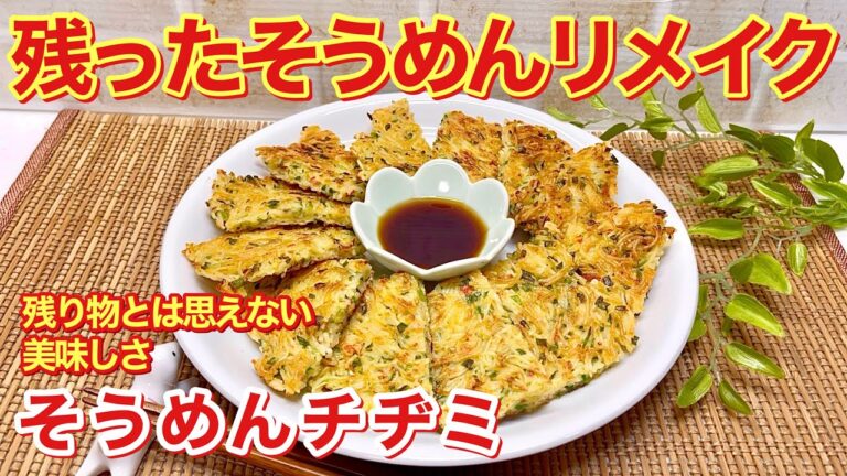 そうめんチヂミの作り方（リメイク料理）♪残ったそうめんが黙っていれば気ずかれないくらい美味しいチヂミになります。混ぜて焼くだけで簡単なので是非作ってみて下さい。