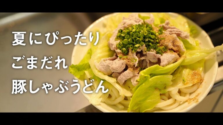 ごまだれの豚しゃぶうどんを作って夏を満喫する【料理動画】