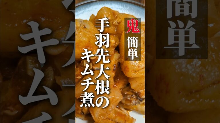 【鬼簡単】手羽先大根のキムチ煮 #shorts #レシピ #簡単レシピ