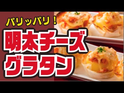 【かわいい！】餃子の皮で！明太チーズグラタンの作り方