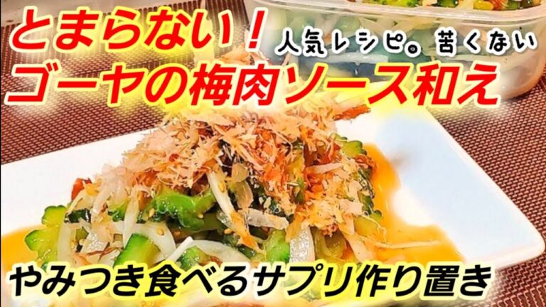 まるで食べるサプリ！人気ゴーヤのやみつき梅肉和え！ 健康副菜の作り置きレシピで残暑払い。サラダ漬物、常備菜、箸休め