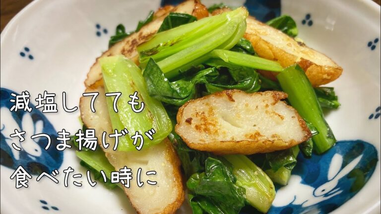 小松菜とさつま揚げだけで美味しい｜減塩してても練り物が食べたいときに！