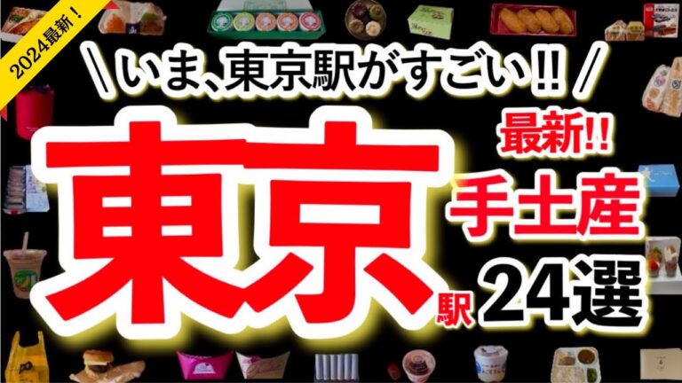 【東 京 駅】2024東京駅行ったらコレ買って✨最新の手土産24選✨行列ができる人気店など東京駅に行ったら買うべき手土産✨日持ちや場所もサクサク紹介！