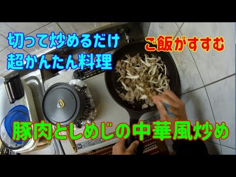 【かんたん料理】豚肉としめじの中華風炒め【ご飯がすすむ】