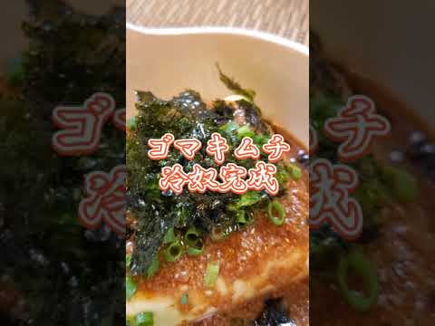 【ちょこっとおつまみ】#76 絹豆腐でちょこっと❇ ゴマキムチ冷奴✴ 革命的な旨さ❇