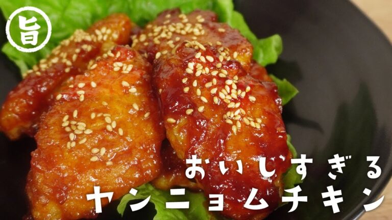 やみつき！手羽先のヤンニョムチキン