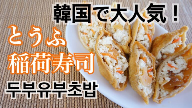 簡単ダイエット料理 豆腐いなり寿司（두부유부초밥）の作り方 コロナ太り回避