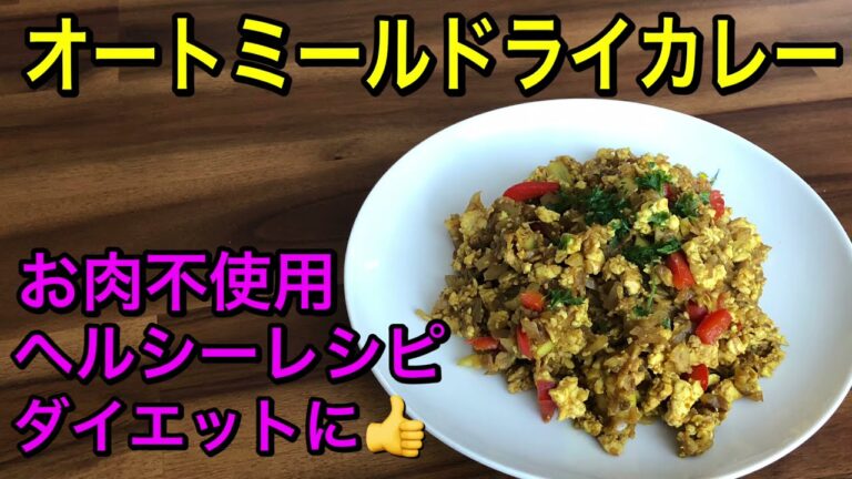 ヘルシーダイエットレシピ♡オートミールで作るドライカレー♡甘味のかわりに〇〇を使用⁉️低糖質、低脂肪カレー♡お肉不使用のveganレシピ♪