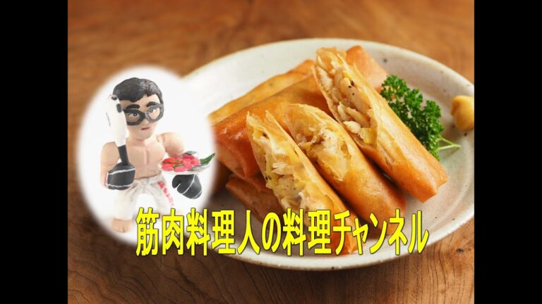 鶏むね肉のパリパリ春巻き （Harumaki、Spring roll)