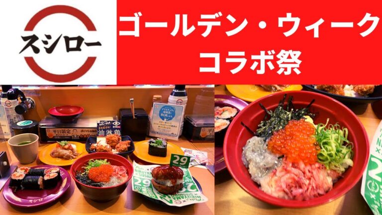 【ゴールデン・ウィーク コラボ祭】スシロー 駿河湾丼・禁断の肉バーガー・豚キムキング・無限チャンジャ巻・駿河湾産生しらす軍艦・菱田屋名物！油淋鶏