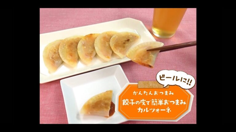 かんたん3stepおつまみ「餃子の皮で簡単おつまみカルツォーネ」