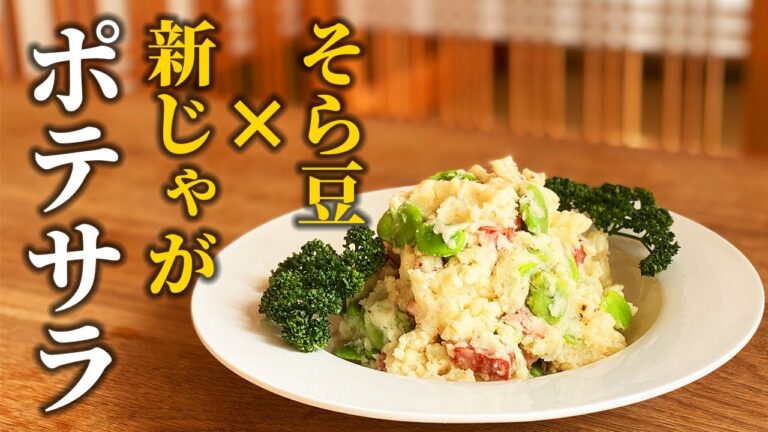 【そら豆ポテトサラダ】旬の食材同士で相性抜群！いつものメニューがレベルアップ【基本の和食】