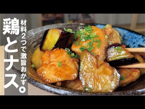 胸肉とナスあればフライパンで完結の旨い逸品。【鶏とナスの甘酢炒め】