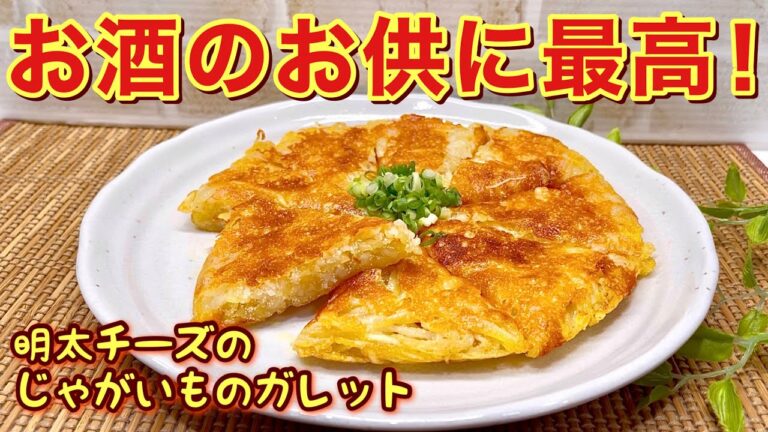 明太チーズのじゃがいものガレットでビールが止まらない！じゃがいもと明太子の絶妙なコンビにチーズをのせて焼くだけで簡単！リピ間違い無し！