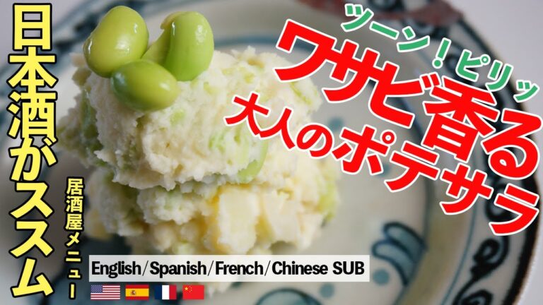 【ワサビ香る】大人の和風ポテトサラダ 作り方 レシピ 主夫 料理 potato salad japanese style レシピディア Lecipidia