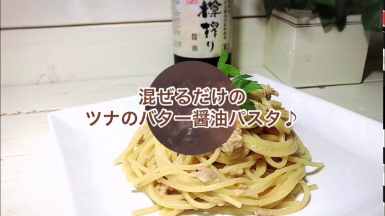 1品.com  混ぜるだけ♪ツナのバター醤油パスタ♪