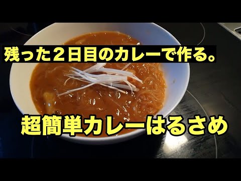 【戎国産はるさめ料理】あまったカレーでカレー春雨