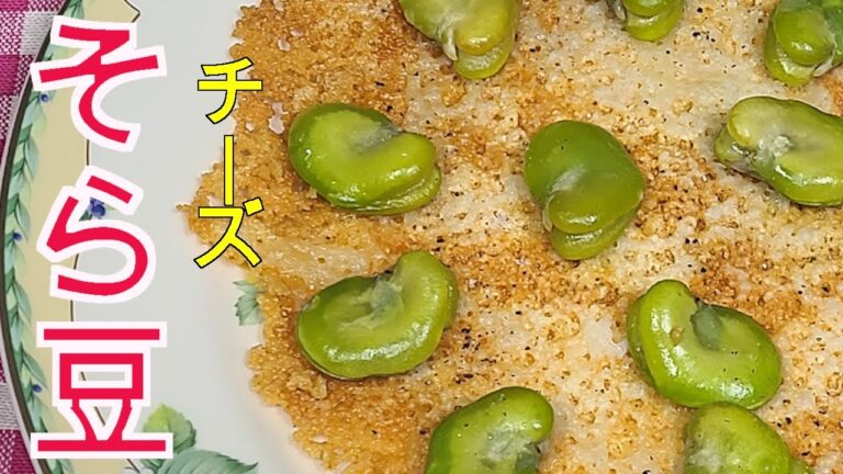 そら豆レシピ　そら豆のチーズ焼き　チーズをカリカリに焼いてその上にそら豆を載せました。カリカリな食感が美味しいです。ビールにあいます。